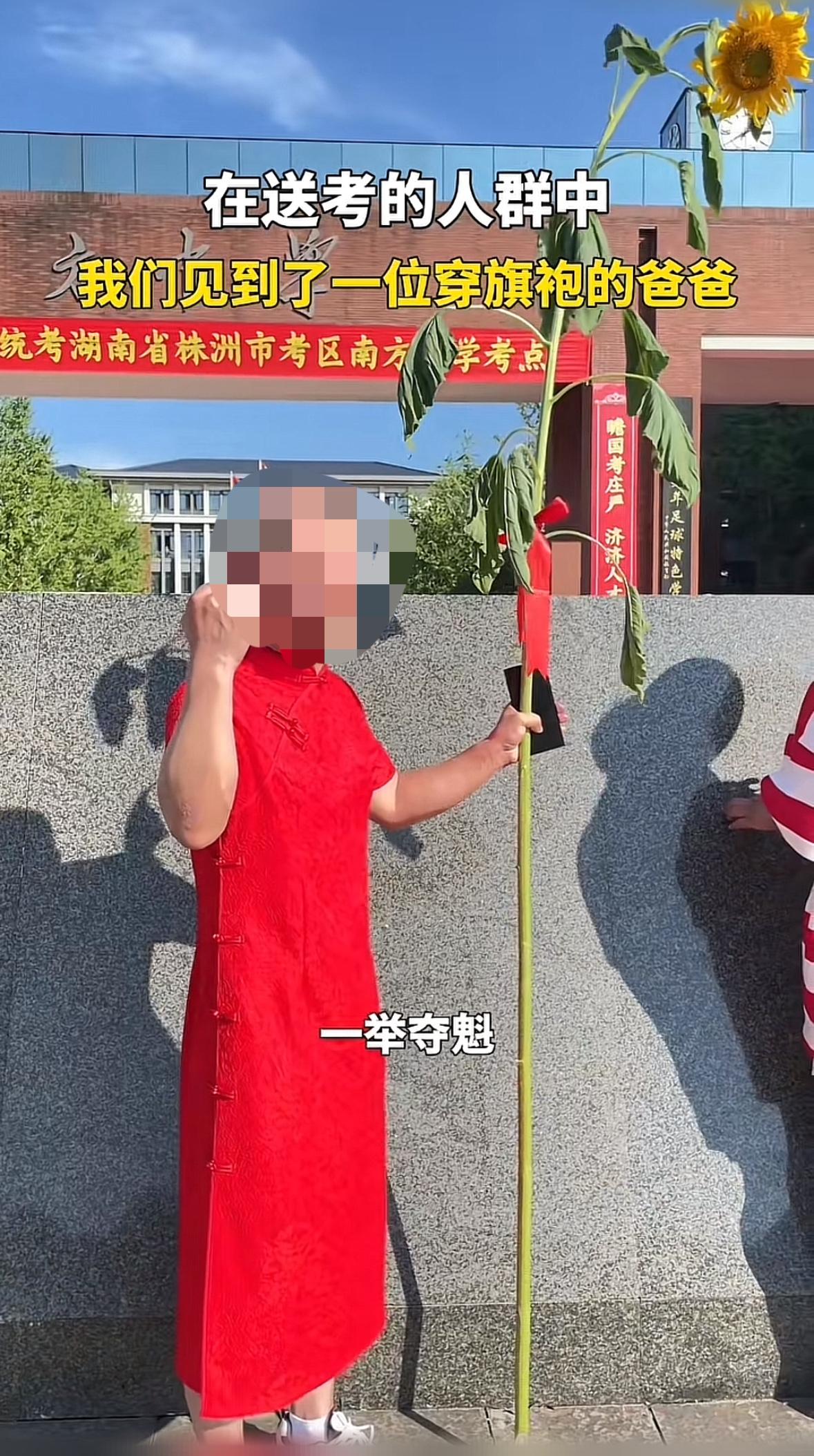 男的穿旗袍？说真的无法理解！湖南株洲考场外一位男家长穿个红旗袍、拿个向日葵，与其