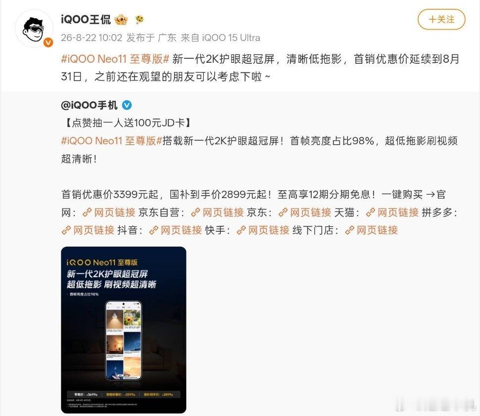iQOONeo11至尊版首销优惠延长至8月31日，到手3399元起8月22日，