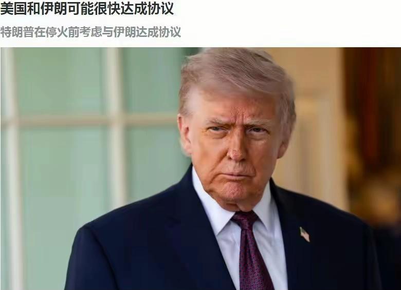 逆转！伊朗否认特朗普7项声明，一个不真！昨天的特朗普是非常兴奋的，随着伊朗开