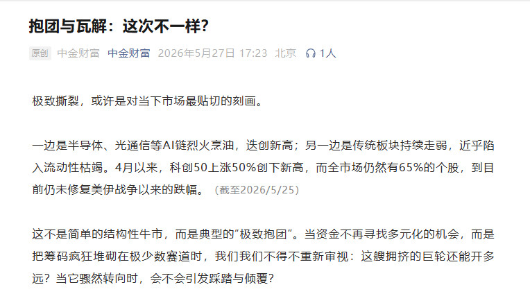 【中金财富：这不是简单的结构性牛市而是典型的“极致抱团”主要风险在于两个变量