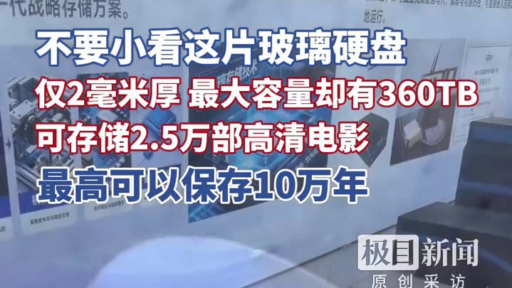 不要小看这片玻璃硬盘，仅2毫米厚，最大容量却有360TB，可存储2.5万部高清电影，理论数据保存寿命超10万年 #何以中国当惊世界殊 #开局之年看中国潮涌荆楚  #潮涌荆楚