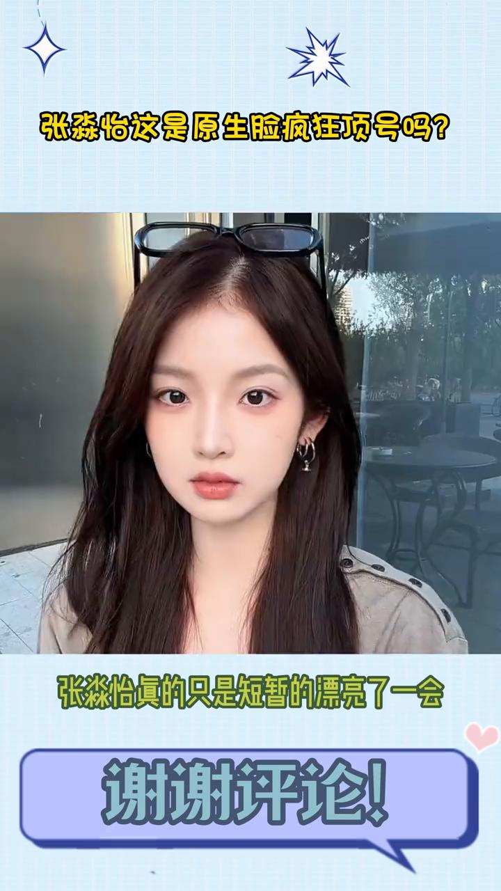 张淼怡这是原生脸疯狂顶号吗？突然就理解什么是原生脸疯狂顶号了，张淼怡真的只是短
