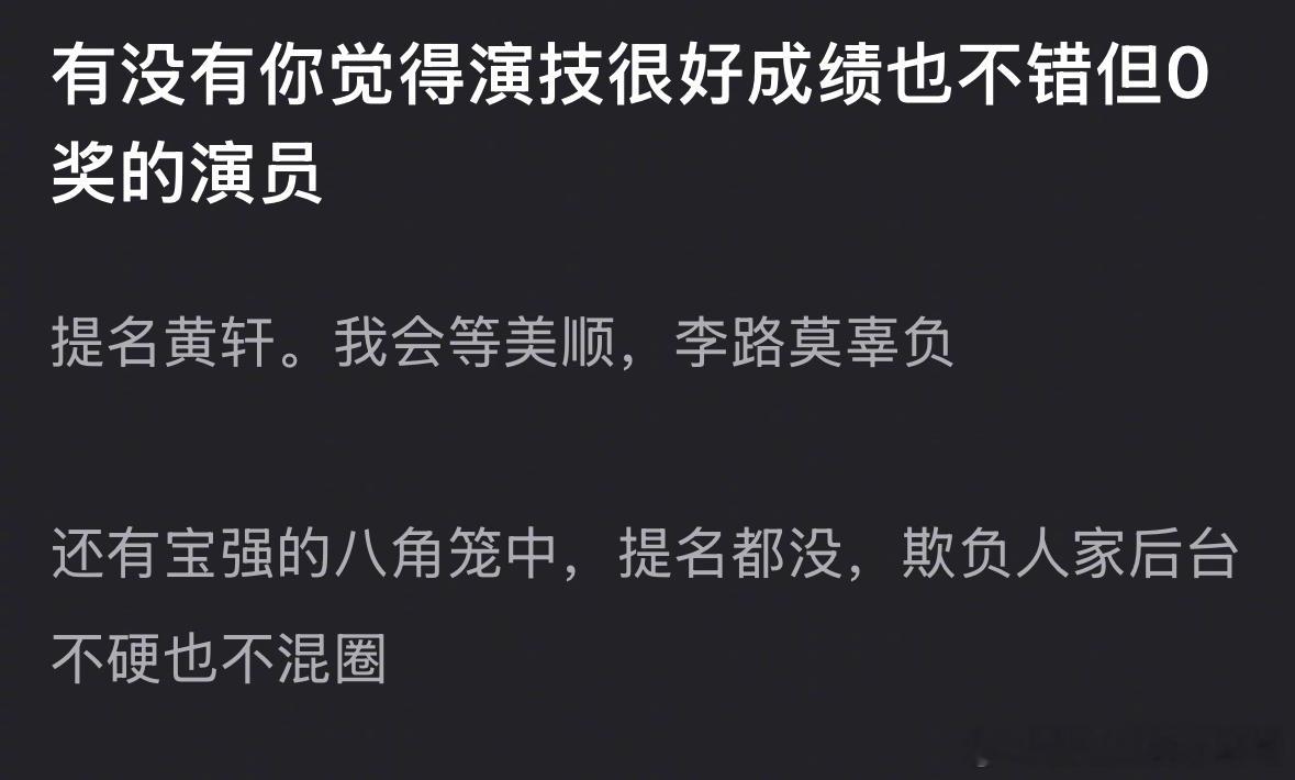 有没有你觉得演技很好成绩也不错但0奖的演员？白玉兰的口碑白玉兰不舒服提名