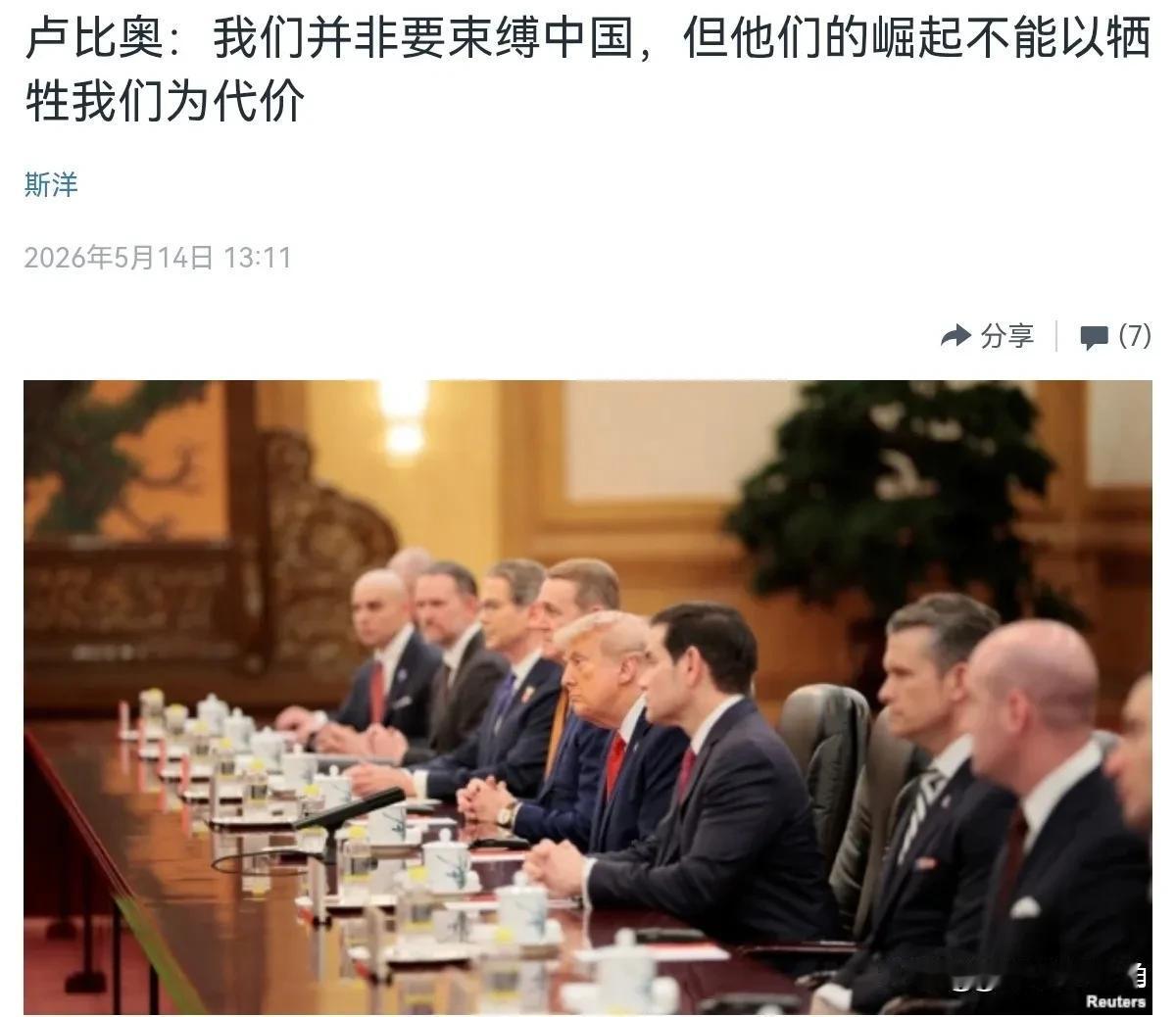 鲁比奥表态释放信号，中美相处格局已然十分清晰5月14日美国国务卿鲁比奥公开