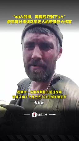 太惨了，“40人的步兵排，两周后只剩下3个人”。俄军步兵排长讲述乌军无人机带来
