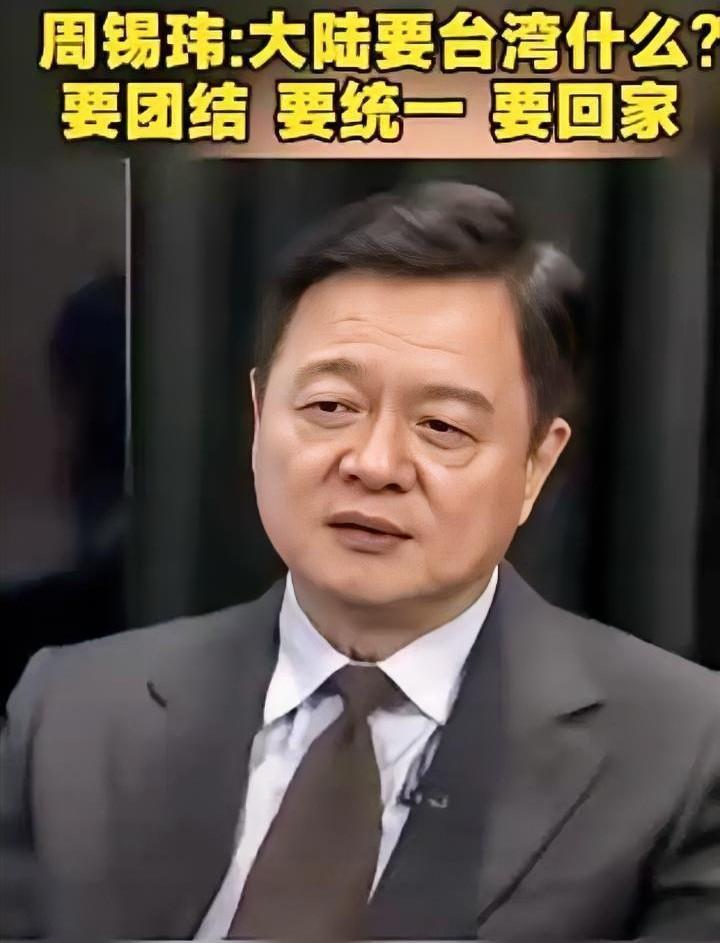 终于有人说出真相！台湾名嘴周锡玮：大陆要的不是台湾的资源和土地，而是要做一件让某