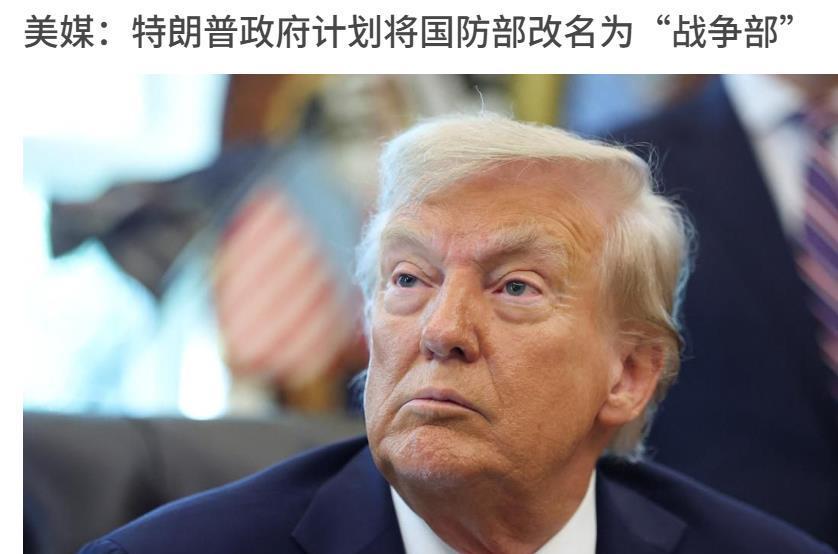 就在刚刚，特朗普宣布前所未有重大决定，美国将更具侵略性。《华尔街日报》周六援