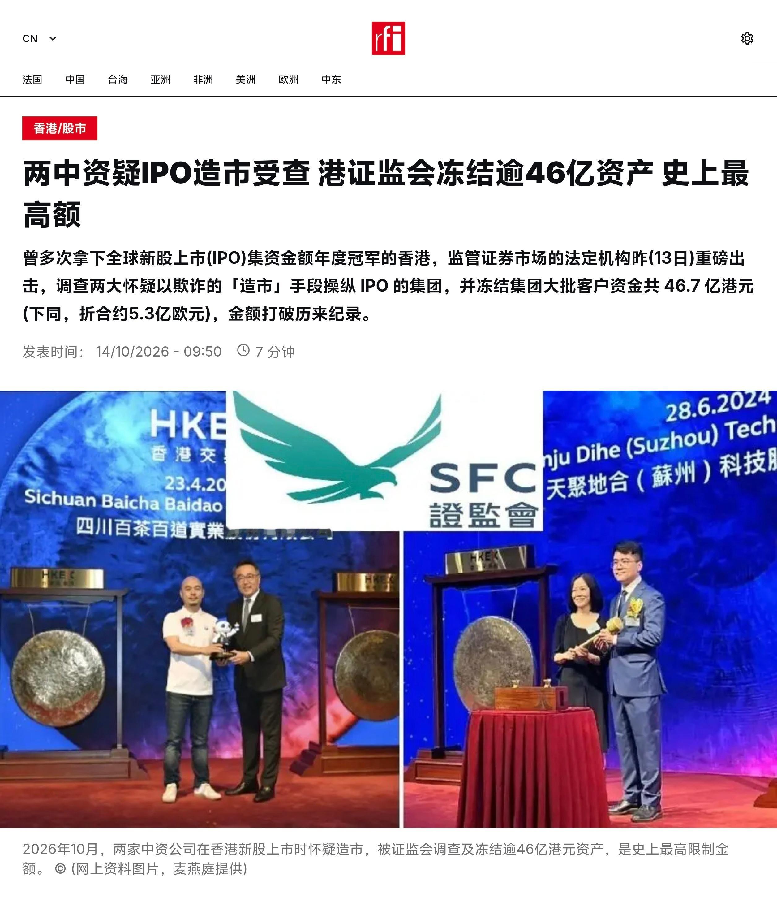 香港证券及期货事务监察委员会（证监会）昨日(13日)重磅出击，调查两大怀疑以欺诈