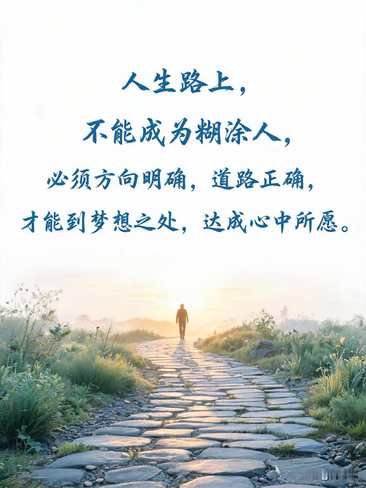 人生路上，不能成为糊涂人，必须方向明确，道路正确，才能到梦想之处，达成心中所愿。