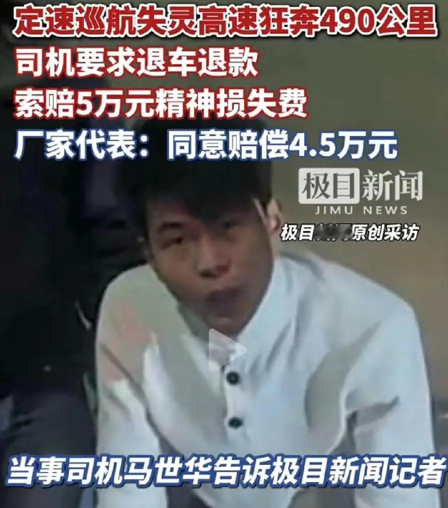 高速狂奔490公里后续！车主马先生要求退车退款，并赔偿50000块。厂家在还没有