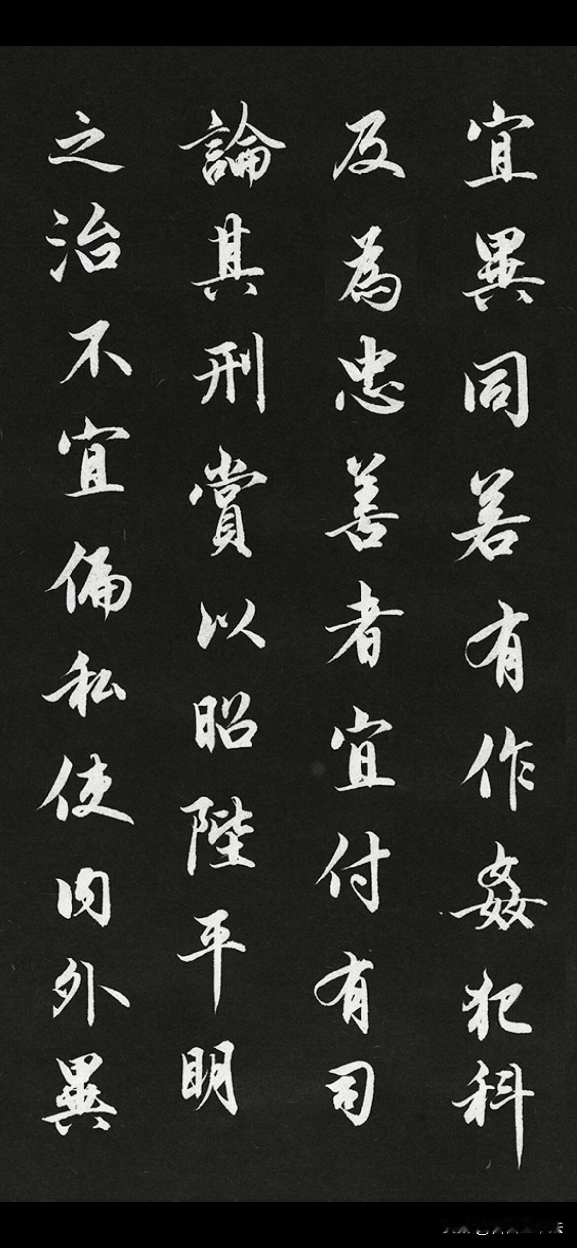行书《出师表》，笔墨温润又自带风骨。黑底白字，字字灵动，行气连贯，把文中赤诚恳切