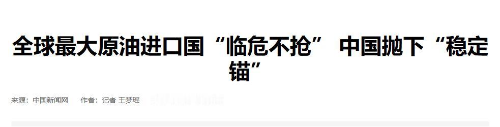 西方当初有多感谢中国，现在就有多慌！几个月前大陆按兵不动没抢油，稳住了全球油价，