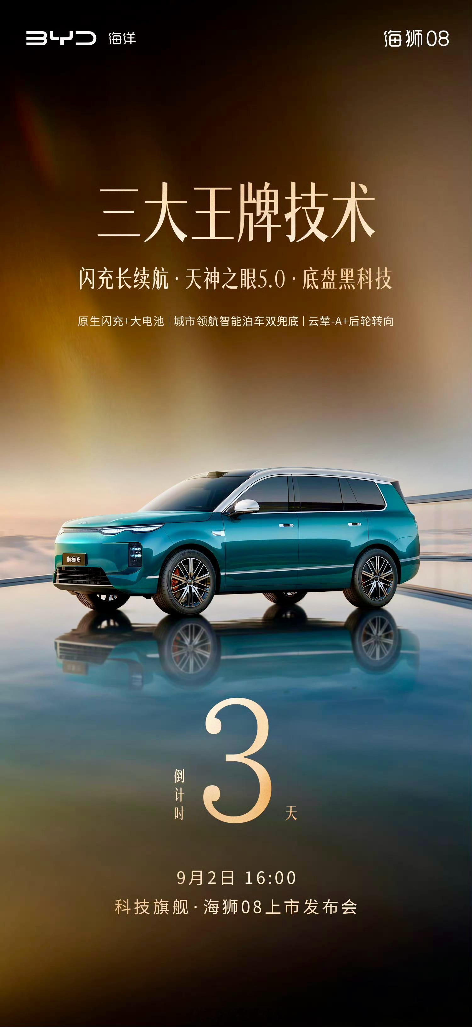 距离海狮08上市只剩3天，9月2日16点发布会见。以往大家选MPV，大多只盯着大