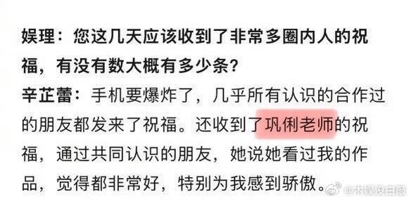 辛芷蕾透露收到了许多祝贺巩俐、周迅、赵丽颖、倪妮、北斗七行、王家卫、曹保平都给她