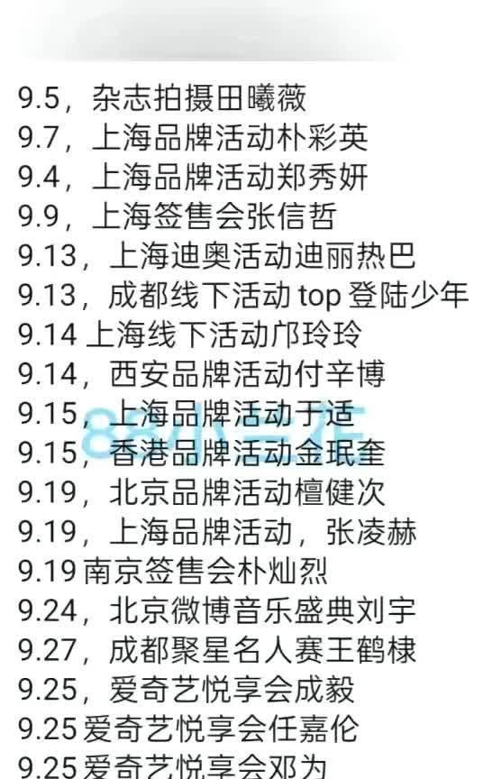 近期明星行程大揭秘9月精彩不断！田曦薇拍杂志，朴彩英、郑秀妍出席品牌活动，张