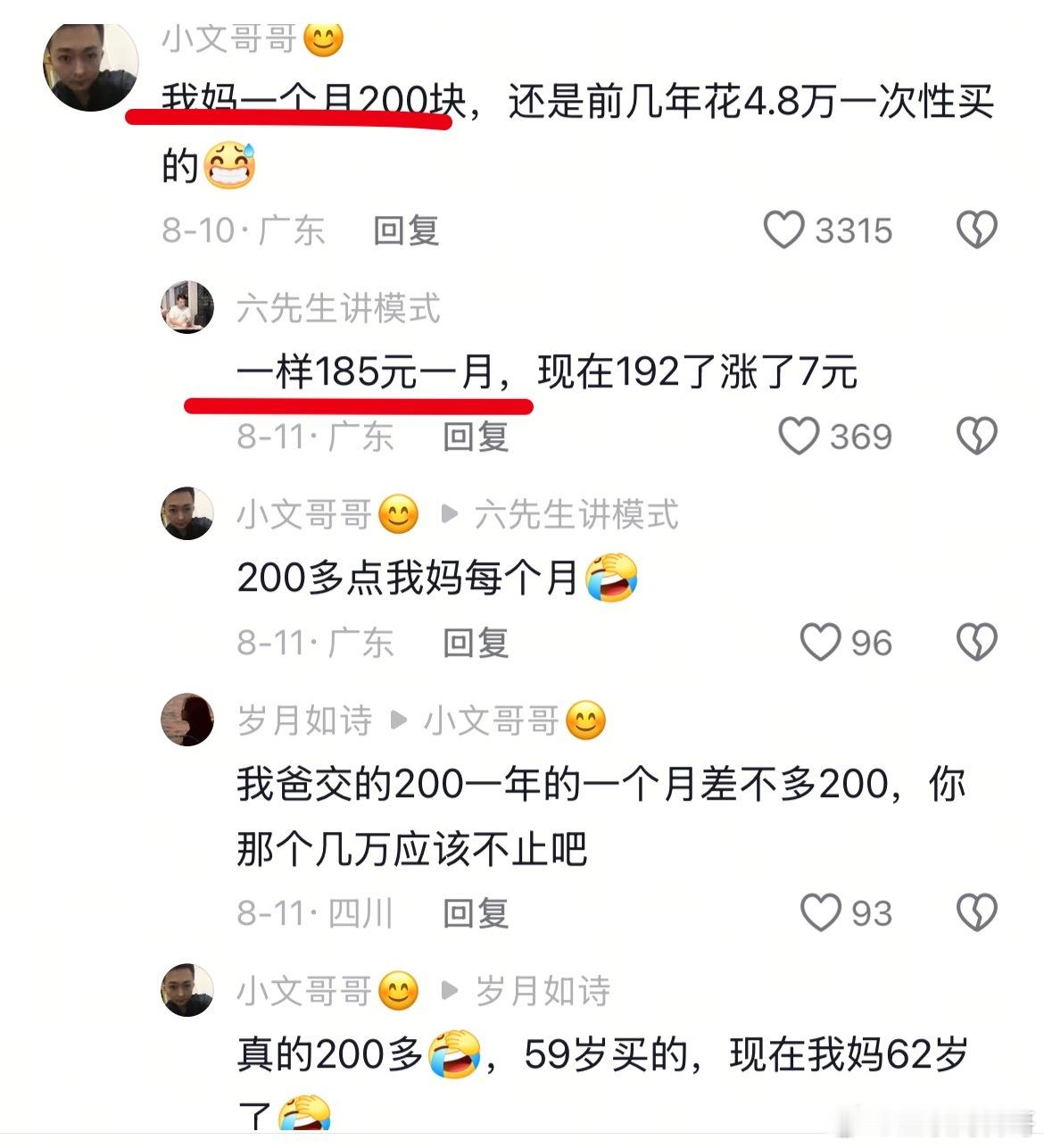 普通人退休金200多，我以为是假的，没想到是真的。。。​​​