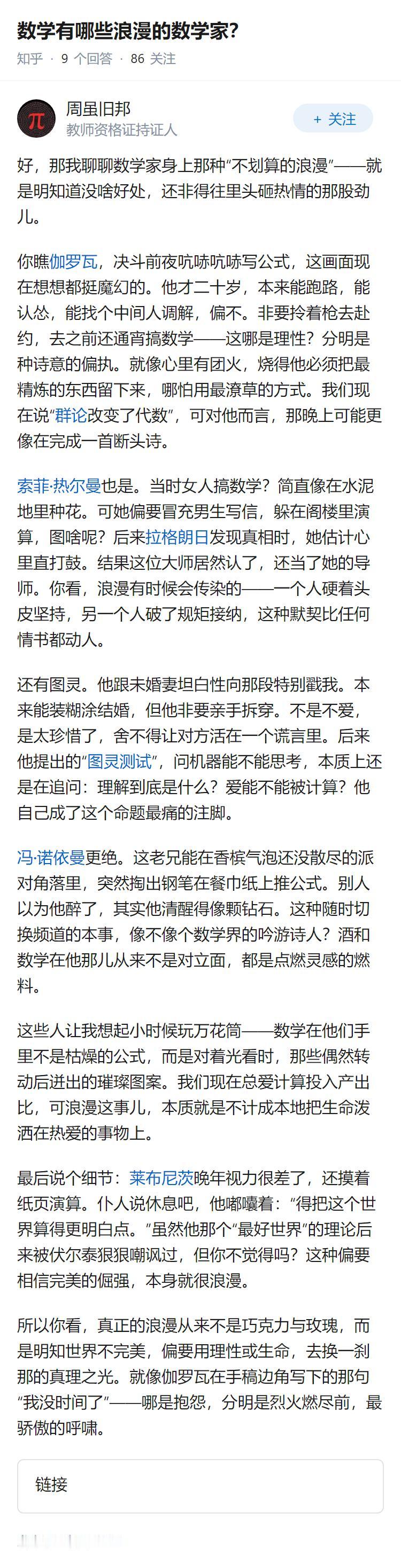 数学有哪些浪漫的数学家？