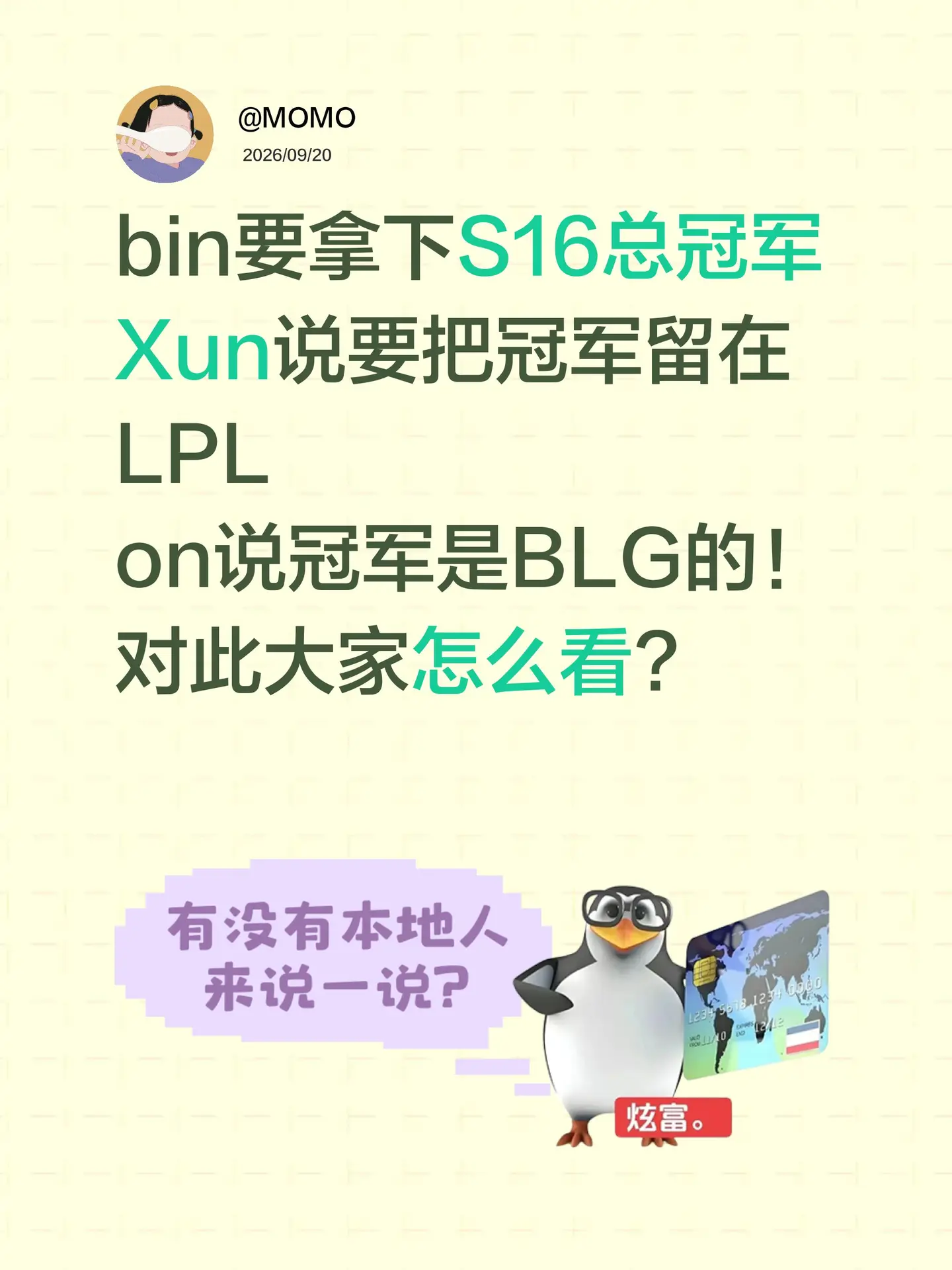 bin要拿下S16总冠军Xun说要把冠军留在LPLon说冠军是BLG的！对此大家怎么看?英雄联盟全球