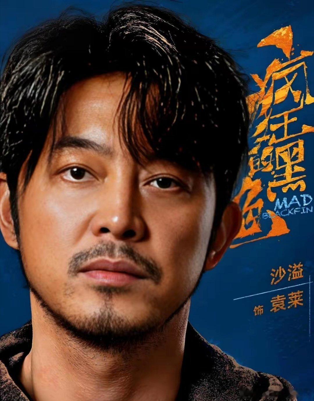 《疯狂的黑鱼》要来了，我发现两个特别有意思的点，第一个就是很久没有进组拍戏的沙溢