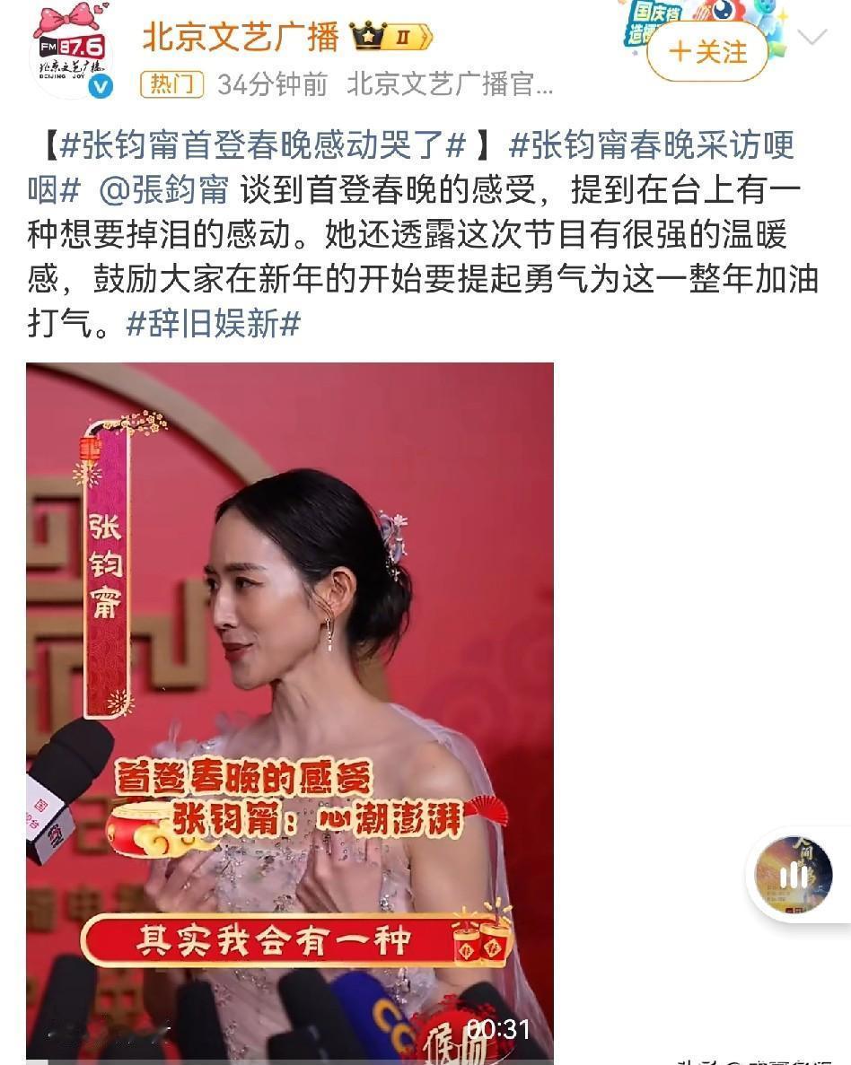 演员张钧甯在谈及首次登上央视春晚舞台时，情绪激动以至哽咽。她将此视为一份极具分