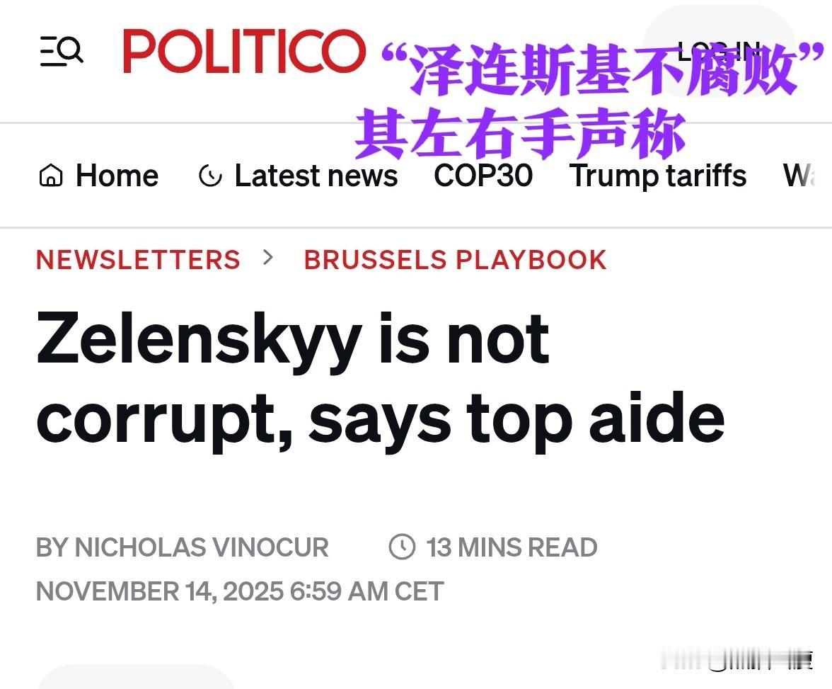 叶尔马克（乌克兰总统办公室负责人）恳求西方“不要怀疑”泽连斯基的腐败行为。在