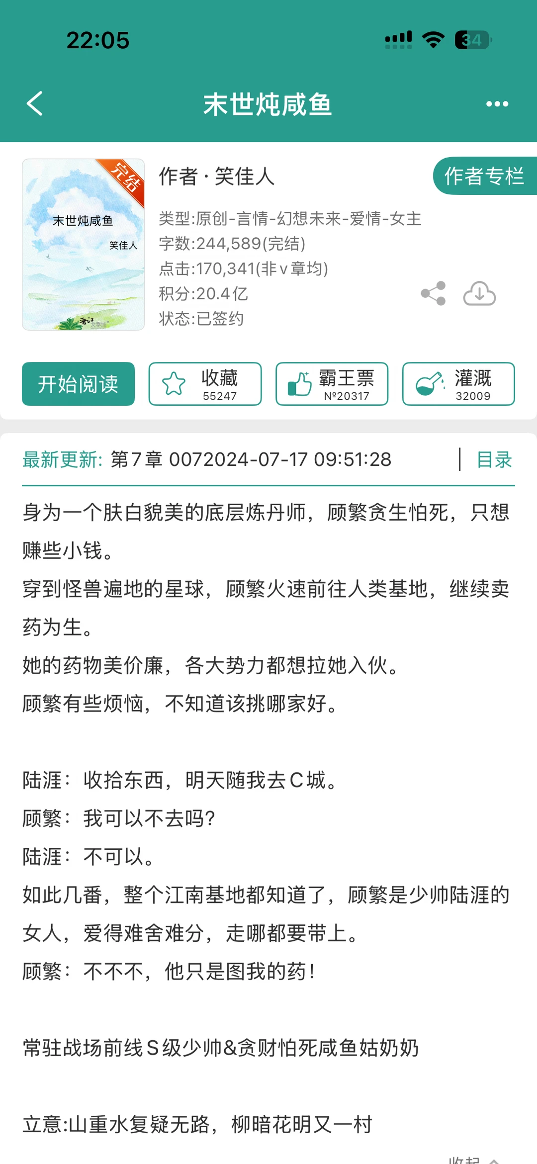 【还可以】《末世炖咸鱼》笑佳人