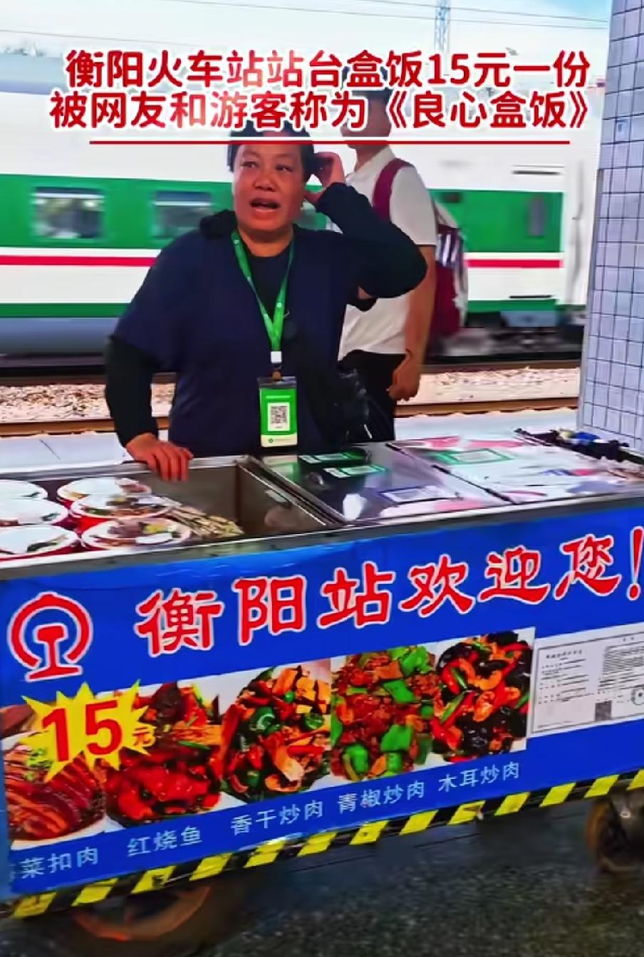 火车站的网红盒饭，15块钱一份，更是被广大网友称为良心盒饭，我看了一下，这种盒饭