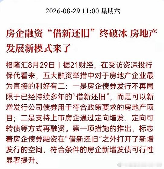 房企融资规则重磅破冰！地产新模式成型，行业迎来拐点机遇地产融资迎来实质性松绑，彻