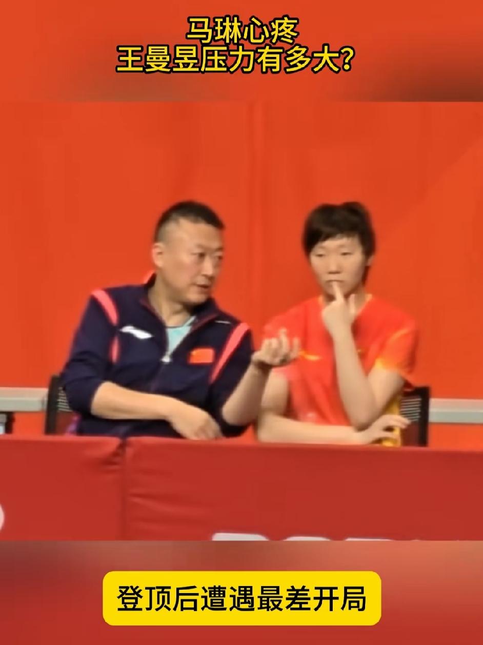 马琳心疼！王曼昱的压力究竟有多大？首登世界第一后，遭遇了最差开局！9月份，王曼