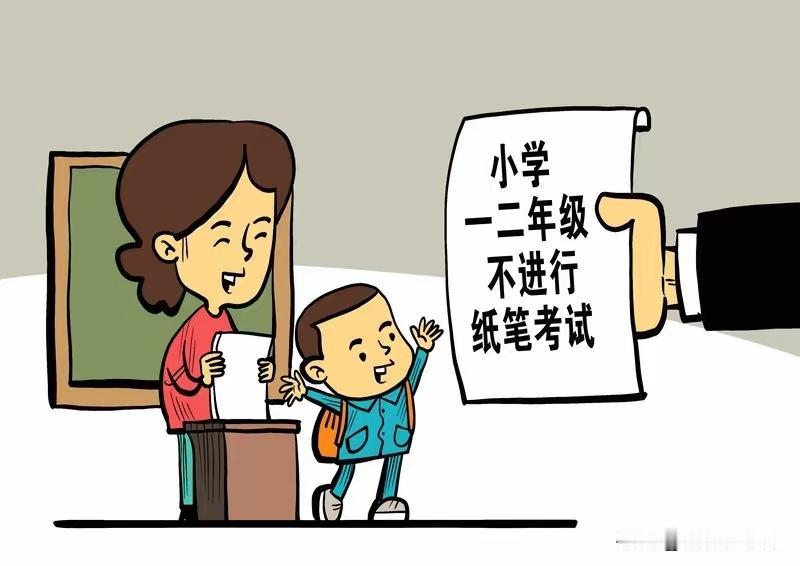 小学一、二年级不进行纸笔考试啦？近日，教育部办公厅印发《关于进