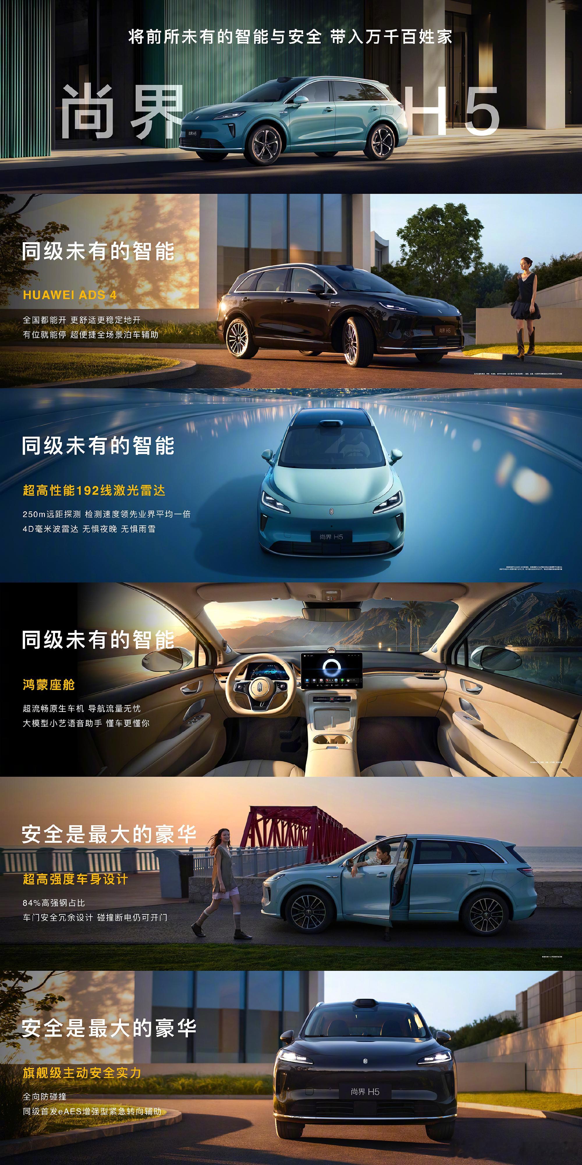 尚界H5预售价16.98万元起，9月23日正式发布上市即搭载HU