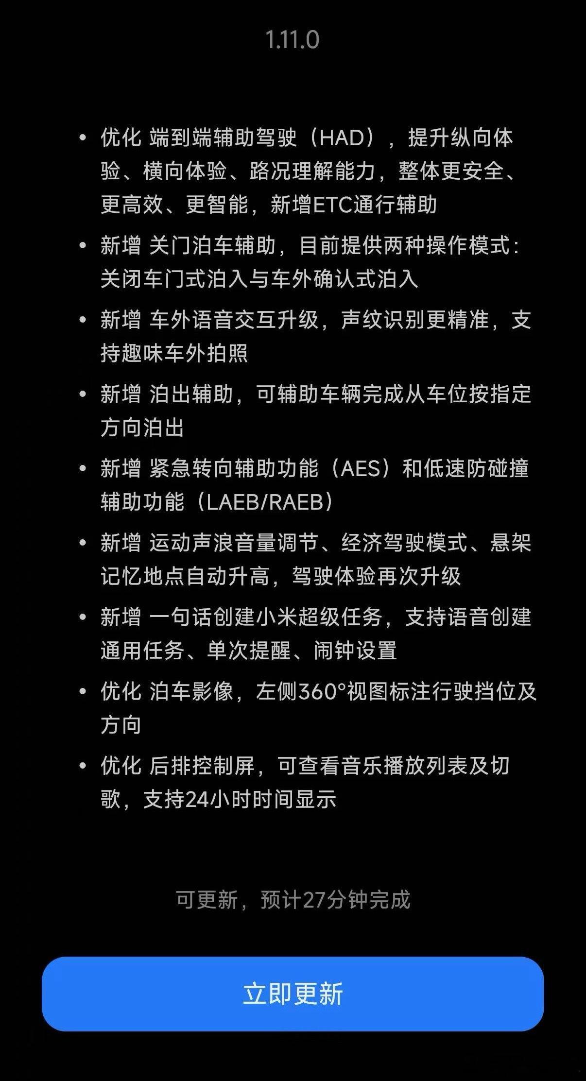 小米汽车全新1.11.0版本更新来啦，新版本功能很强大，尤其智驾部分！安全性更新