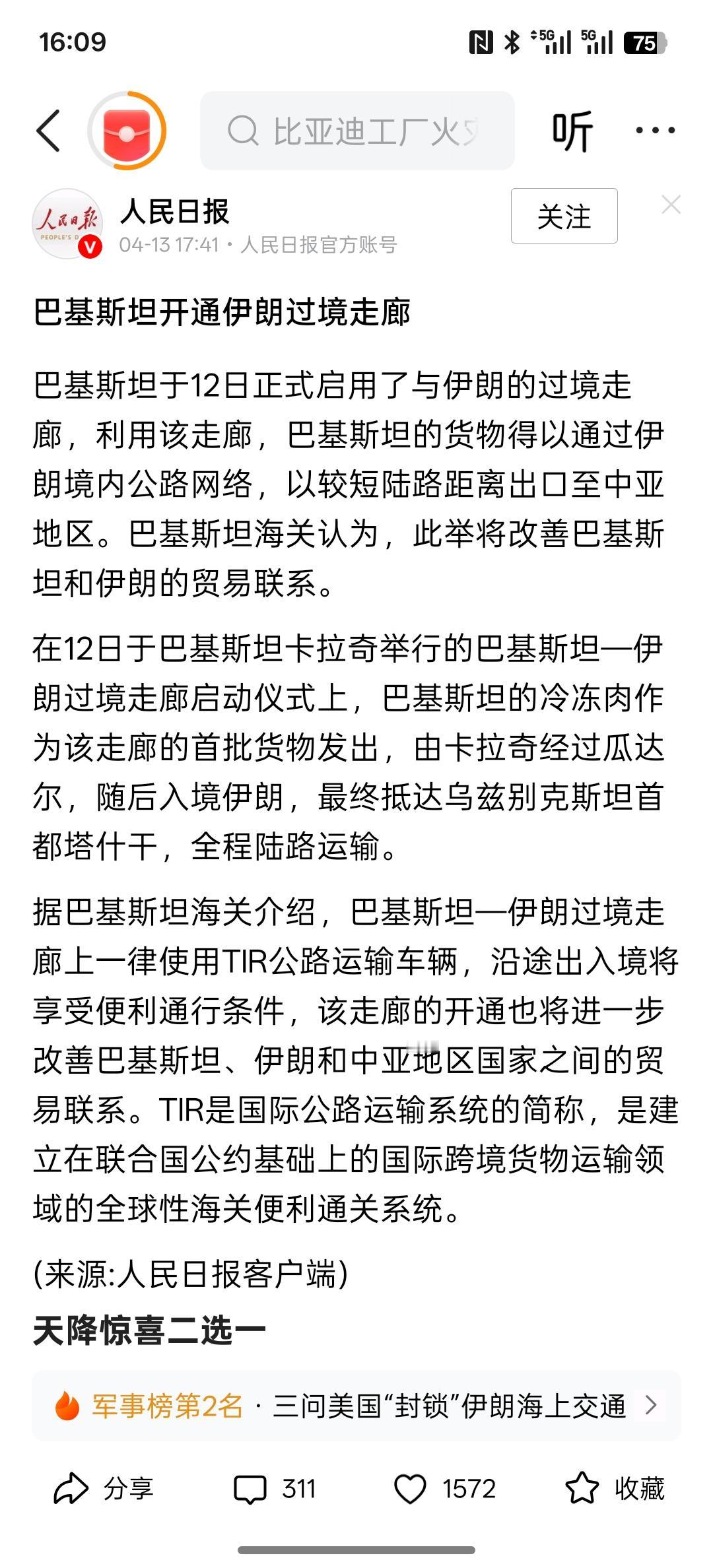巴基斯坦开通伊朗过境走廊。这个世界就是这么巧合，美伊谈判刚结束，巴基斯坦立马公布