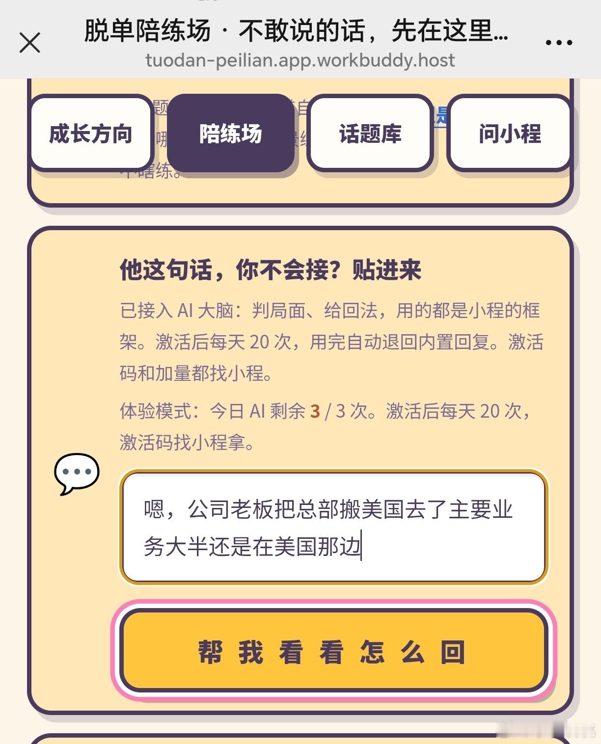 刚刚给女生代聊拿脱单陪练场​测试了一下回复男生的信息​感觉回的还是不错的​大家平时不会聊天​其实都可