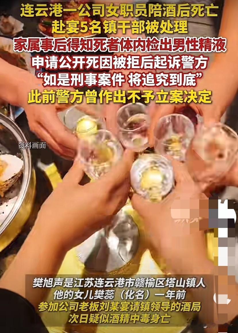 江苏连云港，女子参加单位老板宴请镇领导的酒局，次日，疑似酒精中毒身亡。事后，赴宴