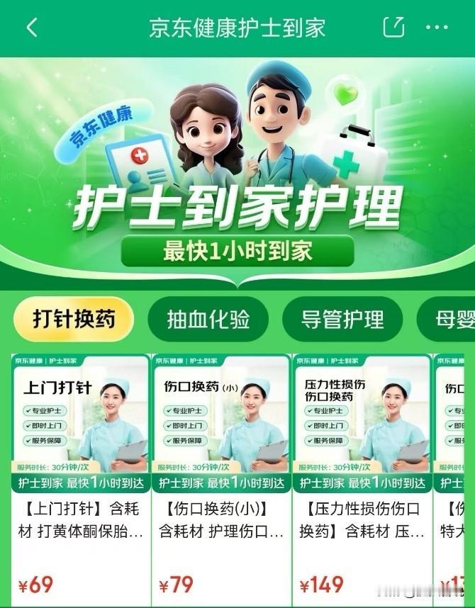 京东护士到家开辟了一个全新的赛道，如今居家养老的老人很多，有强烈的市场需求，可以