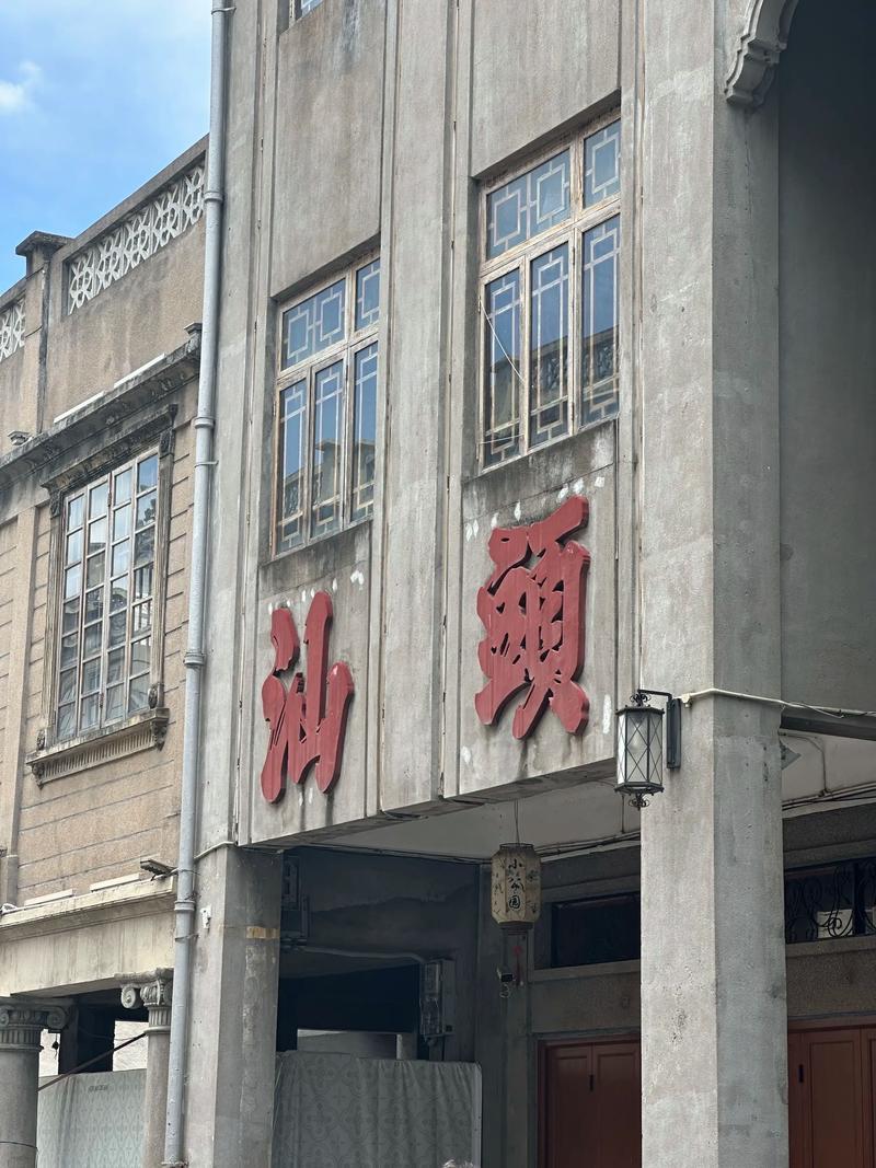 这回经济特区汕头终于出名了！2月11日，媒体报道，四大经济特区之一的汕头2.5