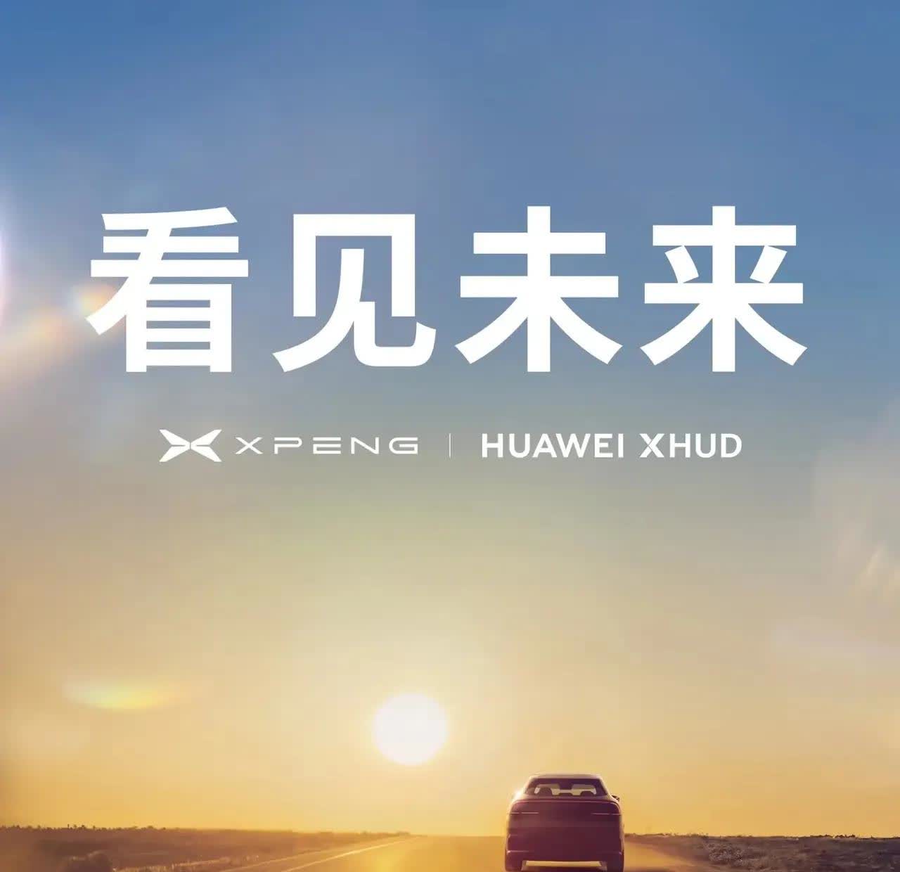 好家伙，两个臭搞技术的，终于搞在一起了。就在刚刚，小鹏汽车和华为乾崑智驾同时