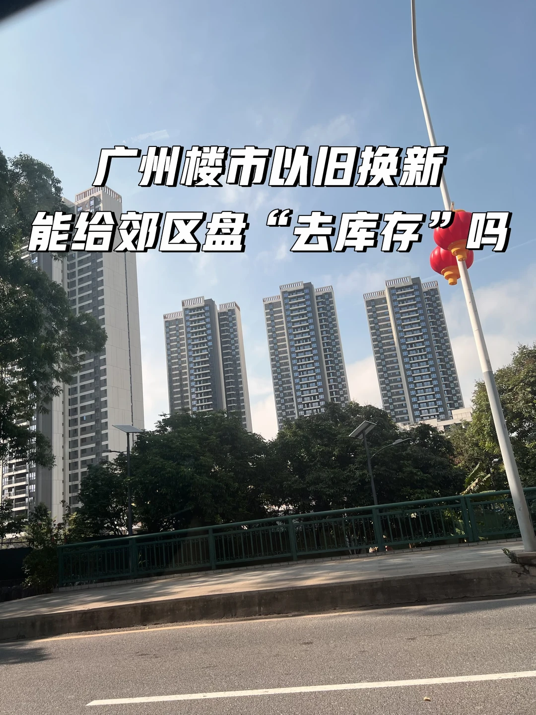 广州楼市以旧换新，能给郊区盘去库存吗