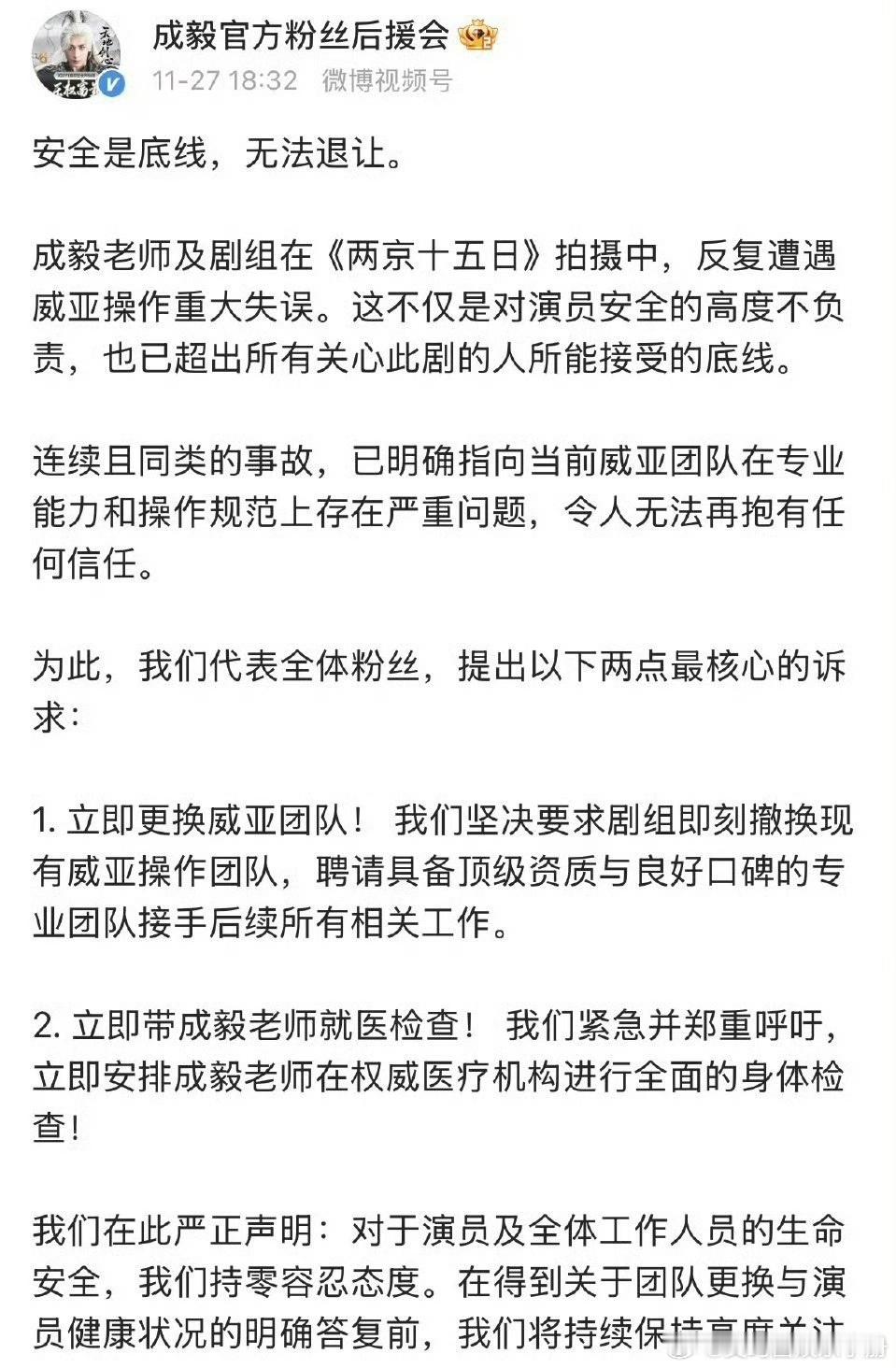 针对成毅受伤一事，成毅后援会向《两京十五日》剧组提出相关诉求，你怎么看？成毅又受
