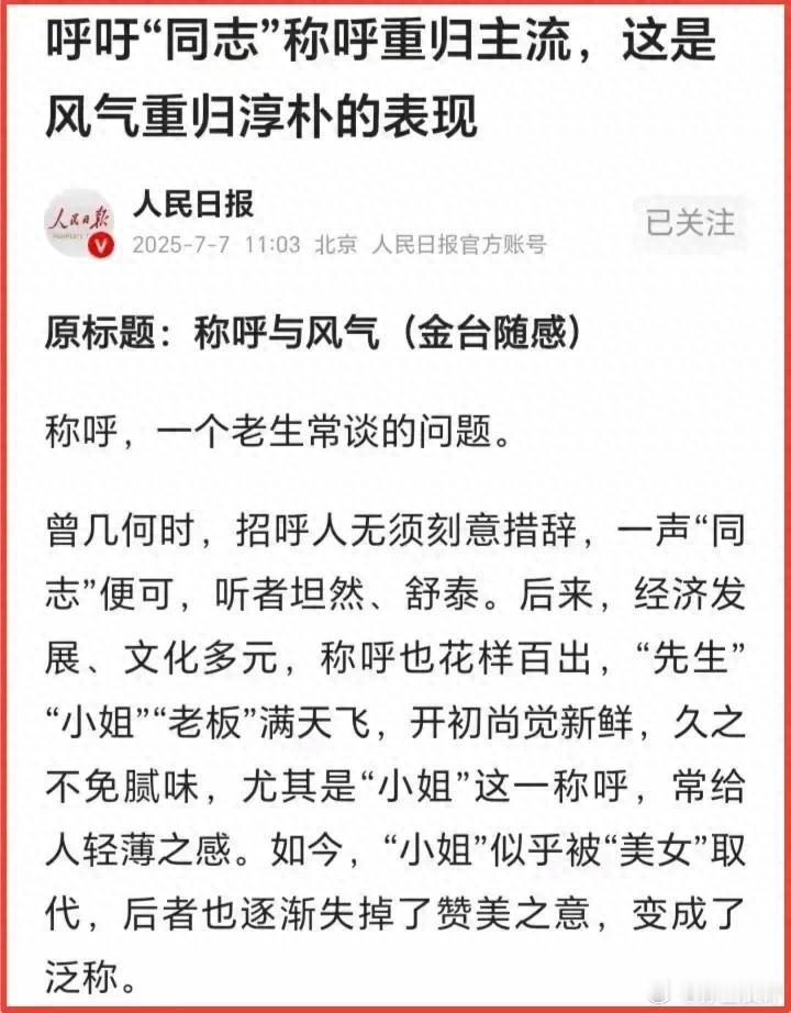 【人民日报呼吁“同志”称号回归，孙玉良：改变原词意义的人啥背景】近年来，“同志”