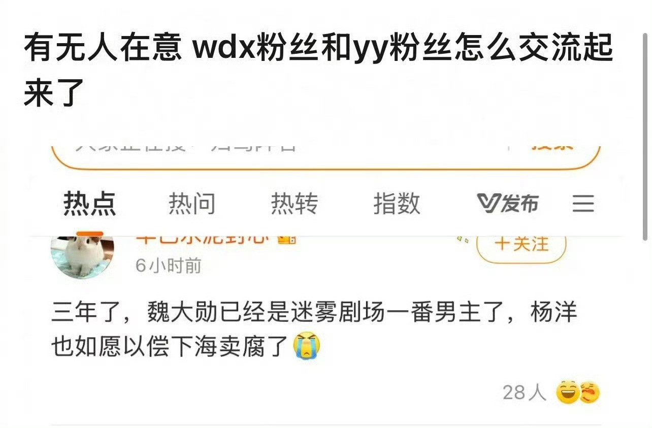 魏大勋粉丝还挺会气人的[笑着哭]​​​