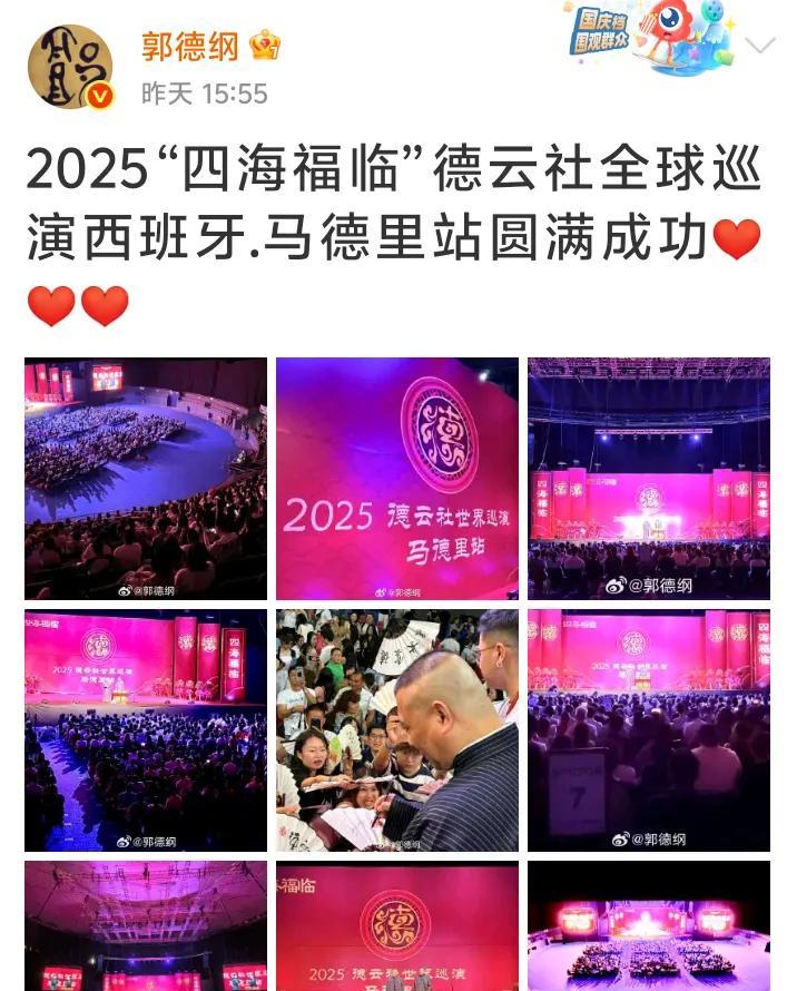 郭德纲更新微博，晒出在西班牙马德里演出现场照片，俩字——震撼。[赞]