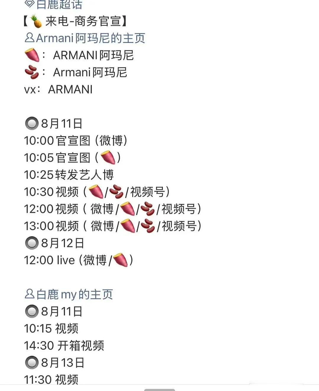 白鹿要宣阿玛尼了​​​