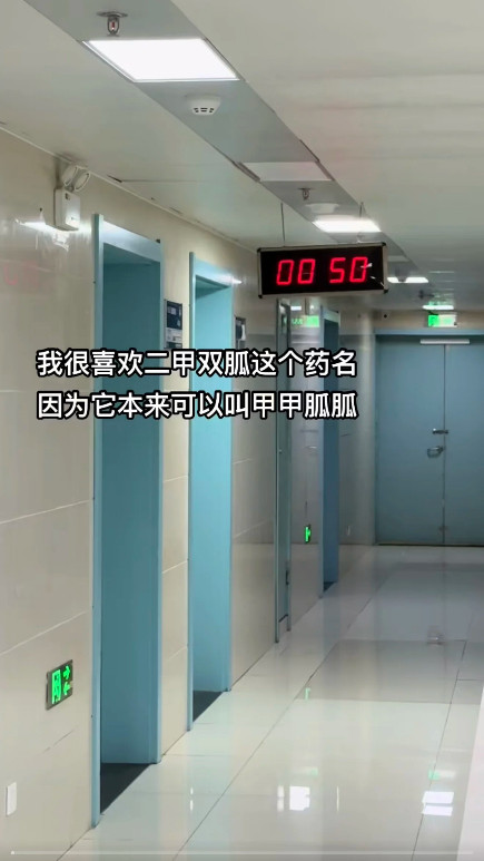 二甲双肌原来就是甲甲肌胍医院令令令申申申申申不要给药物改名字!