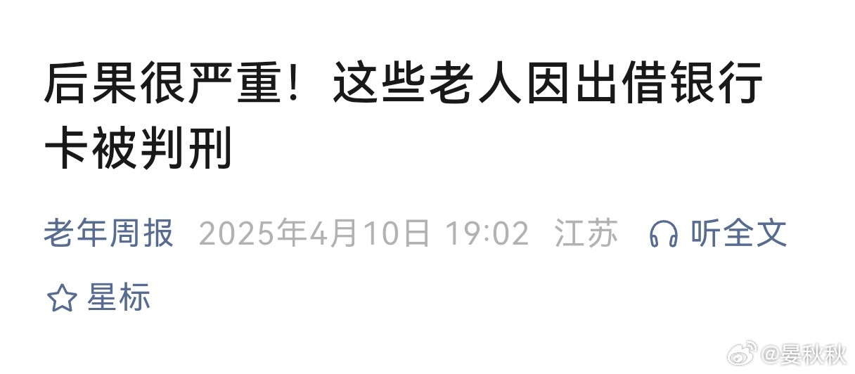 三不借一个老人，进去了，而且可能会在里面呆很久。他为了赚好处费，把自己的银行卡出