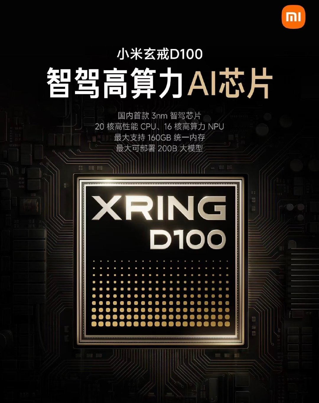 玄戒D100，国内首款3nm智驾高算力AI芯片！搭载3nm先进工艺，20核高性能CPU搭配16核高算