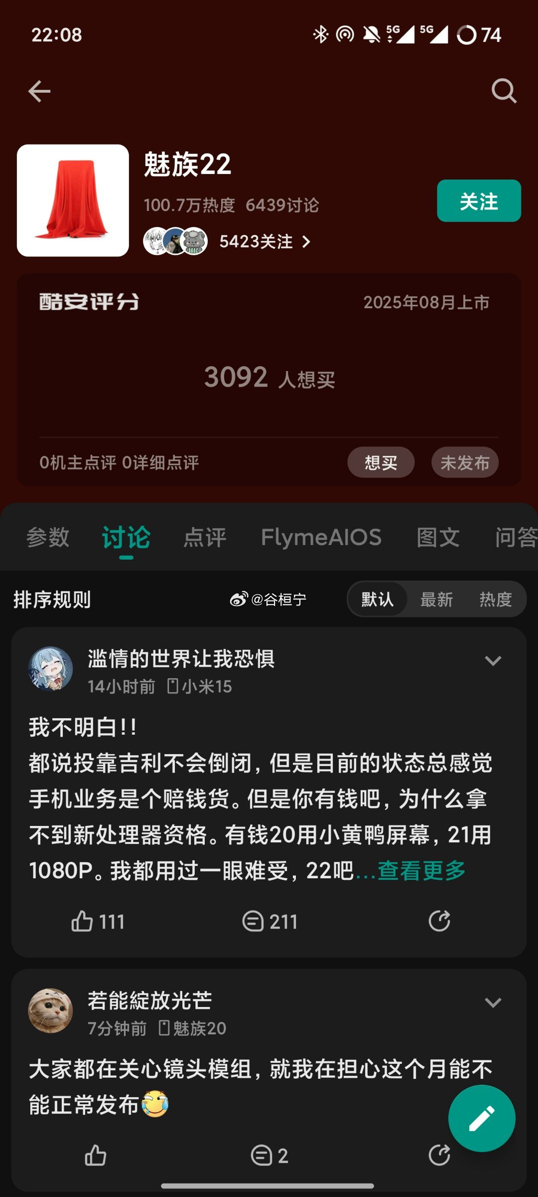 有多少人在期待魅族22的发布，又有多少人会拿真金白银去支持呢。​​​