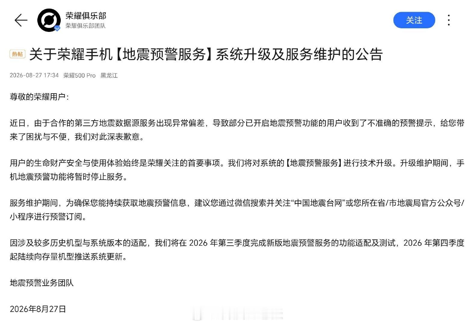 荣耀手机「地震预警」服务暂时停止：第三方数据源异常偏差。在 2026 年第三季度完成新版地震预警服务