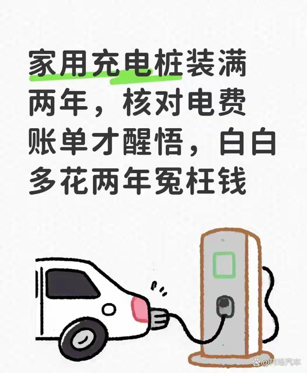 家用充电桩装了两年，我把账单一摊开，3700块就这么漏没了。不是电费贵，是这几个